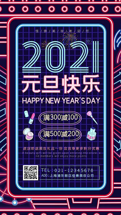 创意霓虹灯元旦美妆促销手机海报