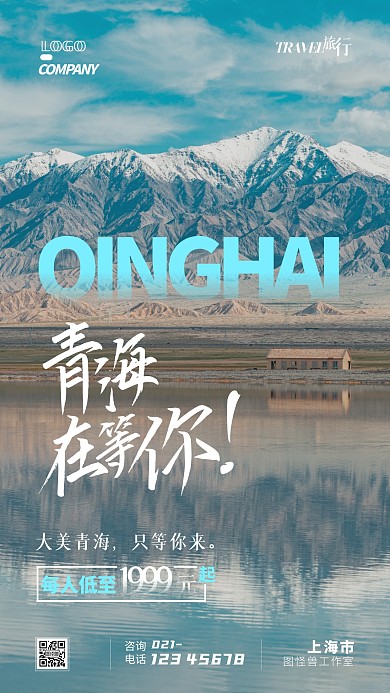 青海旅游出行通用风景摄影图手机海报