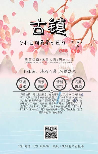 乡村小镇旅游宣传图