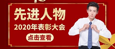 先进人物红色大气简约公众号首图