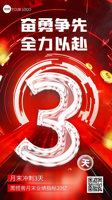 金融行业月末业绩冲刺倒计时手机海报