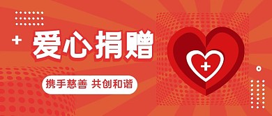 大气红色献爱心慈善捐款公众号封面