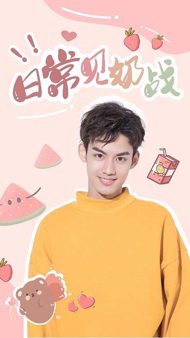 粉色可爱风少年应援西瓜草莓视频封面