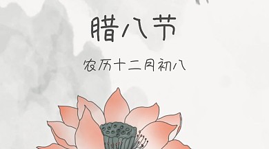 腊八节公众号封面
