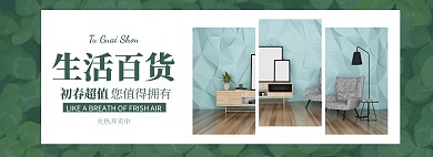 春季上新换季活动生活百货全屏海报