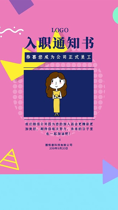 企业公司入职通知书手机海报