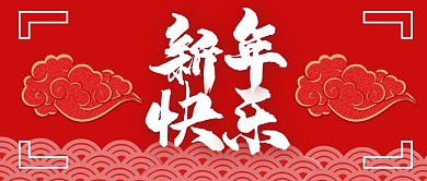 新年快乐大字报简约红色封面首图