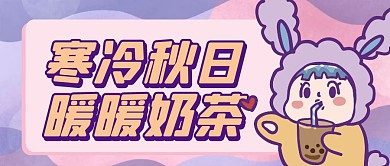 寒冷秋日暖暖奶茶粉紫色卡通公众号封面