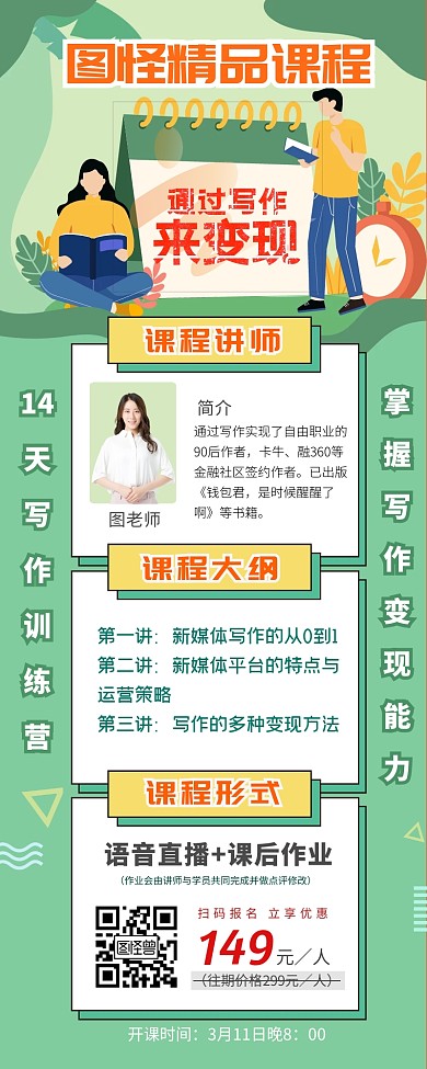 绿色卡通精品课程变现写作训练营营销长图