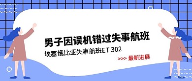 埃塞俄比亚ET302航班新闻消息进展封面