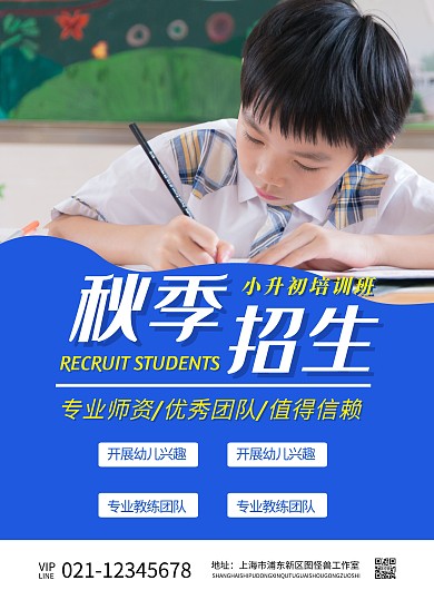 小升初培训班秋季招生宣传单