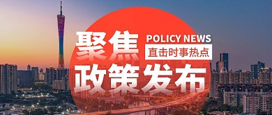 摄影风简约政策发布公众号首图
