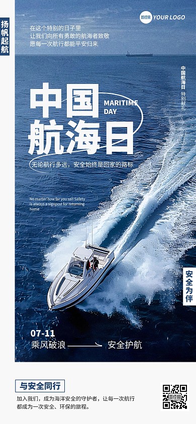 中国航海日安全旅行公益宣传全屏海报