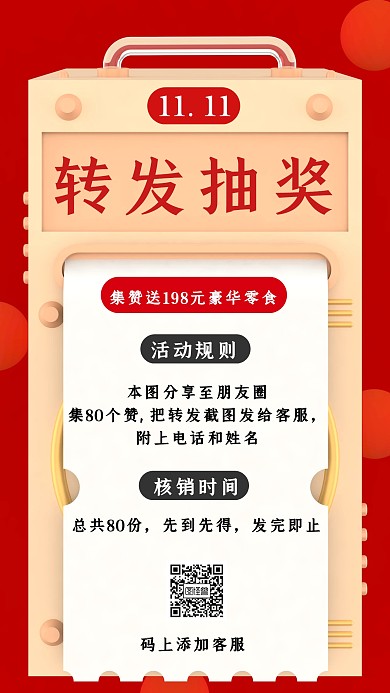 双11转发抽奖活动手机海报