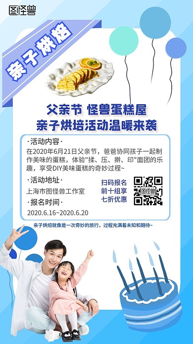 蓝色卡通简约父亲节亲子烘焙活动手机海报