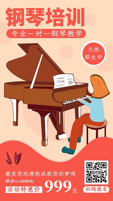 粉色卡通钢琴培训招生宣传手机海报