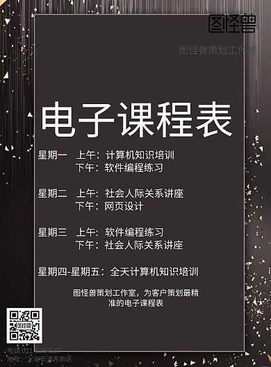 电子课程表宣传海报
