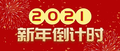 新年、2021、红色、喜庆、狂欢