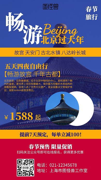 摄影简约北京春节旅行营销海报