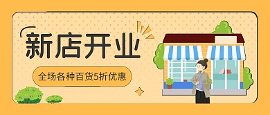 黄色简约百货新店开业促销公众号封面
