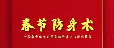 春节防身术公众号封面