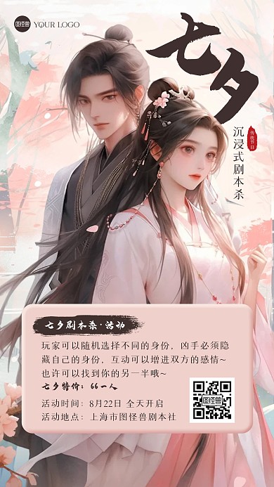 七夕节剧本杀活动手机海报