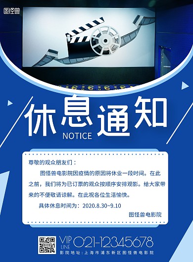电影院休息通知蓝色竖版海报在线海报制作
