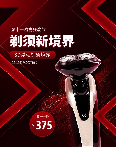 黑红双十一数码家电剃须刀淘宝电商竖版海报