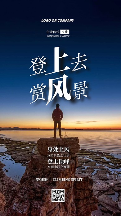 企业传统文化攀登精神手机海报