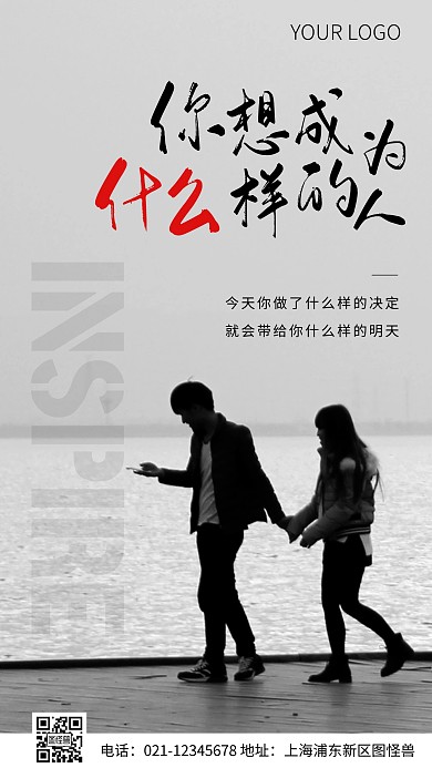 简约风励志你想成为什么样的人摄影图海报