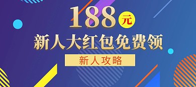 电商红色新人攻略领取红包免费领取