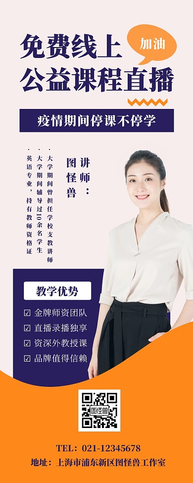 创意免费线上公益课程直播营销长图
