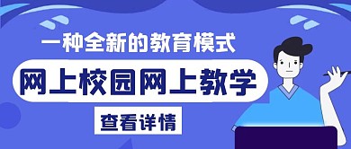 网上校园蓝色创意公众号封面