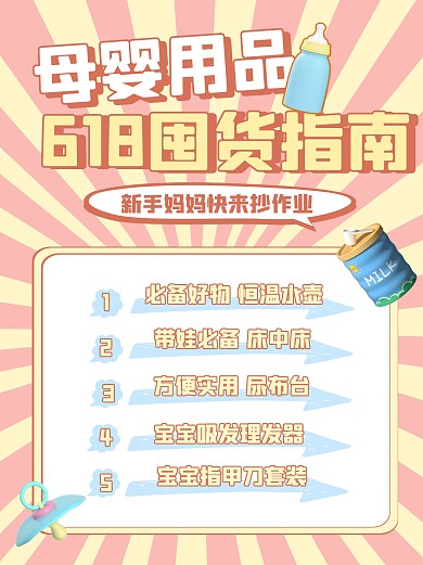 618母婴用品囤货指南小红书海报