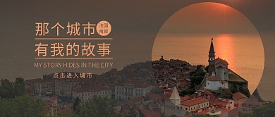 城市旅行文艺夕阳咖色金色浪漫公众号封面