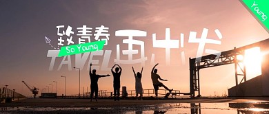 致青春再出发简约公众号封面首图