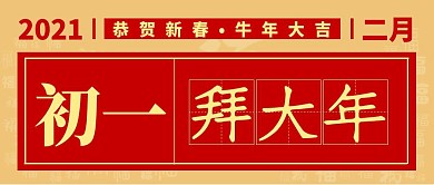 初一拜大年年俗红包公众号封面首图