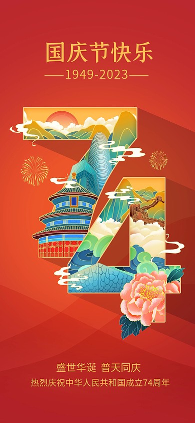 国潮风国庆节74周年祝福问候全屏海报