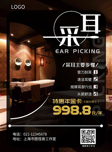 采耳会所黑色简约宣传促销海报设计