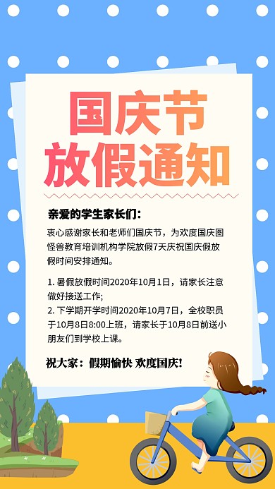 培训机构放假通知 国庆节手机海报