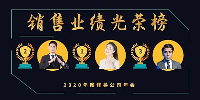 黑色简约销售业绩排行榜展板