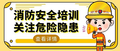 黄色扁平风消防安全培训通知公众号封面