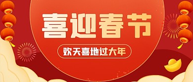 喜迎春节欢天喜地过大年公众号首图