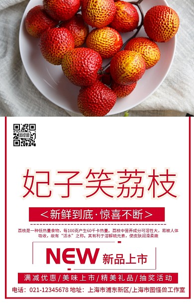 夏季水果荔枝上新活动宣传手机海报