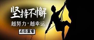 坚持不懈越努力越幸运公众号封面