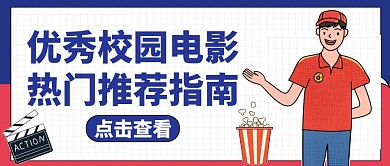 校园电影公众号封面通用卡通