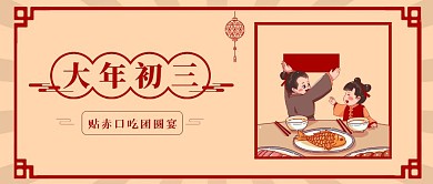 春节祝福系列大年初三公众号首图