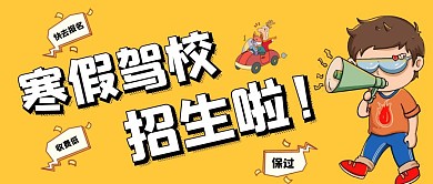 寒假驾校招生车喇叭创意公众号首图