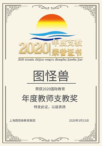 2020画框简约支教教师荣誉证书