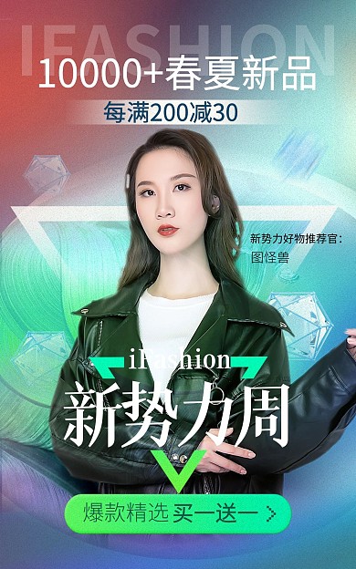 新势力周时尚女装新品电商竖版海报